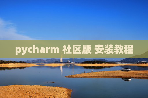 pycharm 社区版 安装教程 pycharm 社区版 安装教程